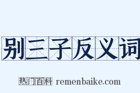 别三子反义词是什么意思的图片